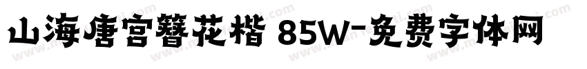 山海唐宫簪花楷 85W字体转换